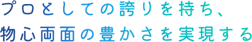 プロとしての誇りを持ち、物心両面の豊かさを実現する
